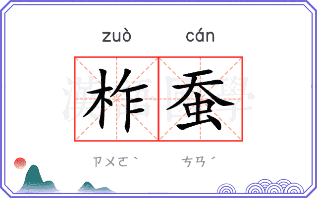 柞蚕