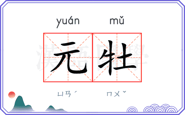 元牡