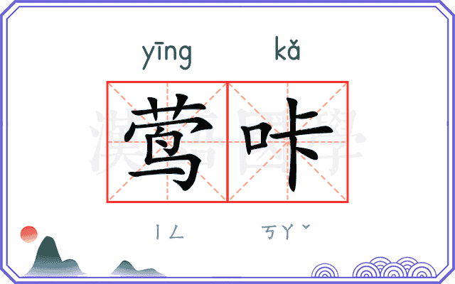 莺咔