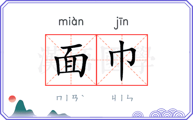 面巾