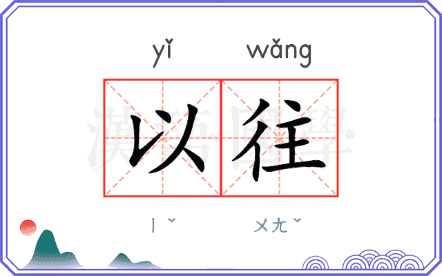 以往