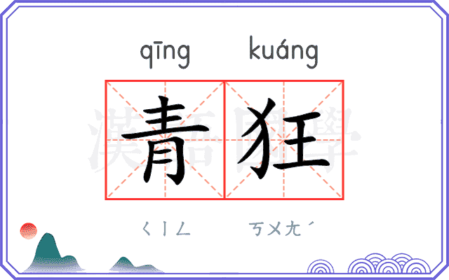 青狂