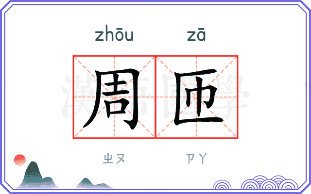 周匝