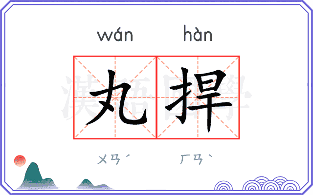 丸捍
