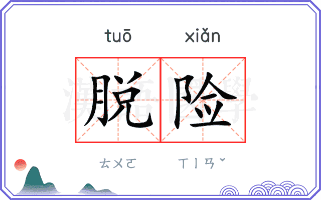 脱险