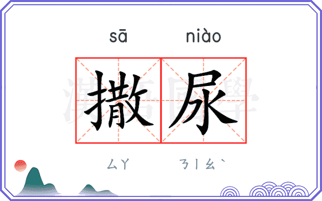 撒尿