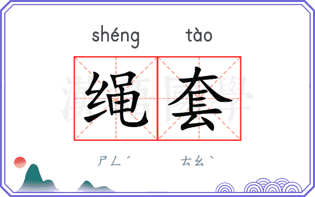 绳套