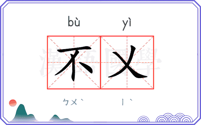 不乂