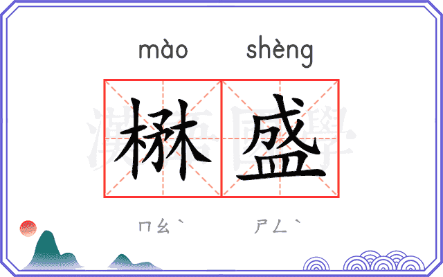 楙盛