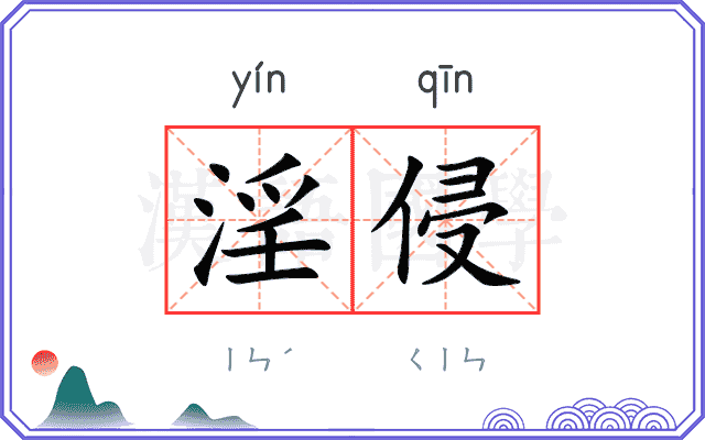 淫侵
