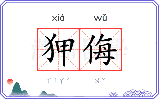 狎侮