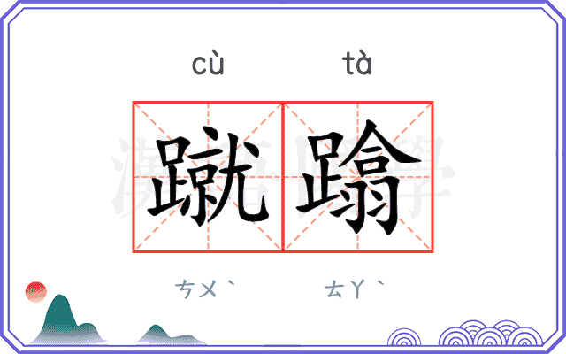 蹴蹹