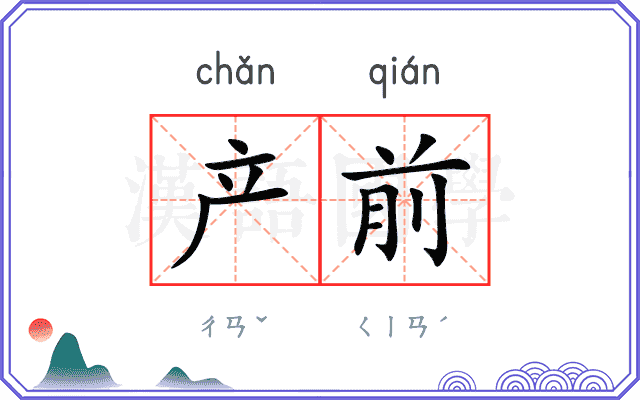产前