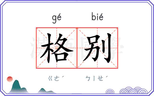 格别