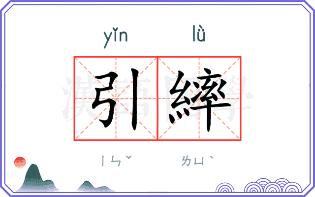 引繂