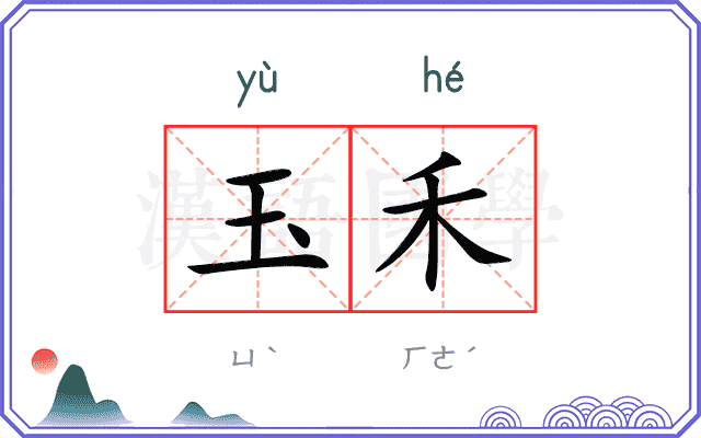 玉禾