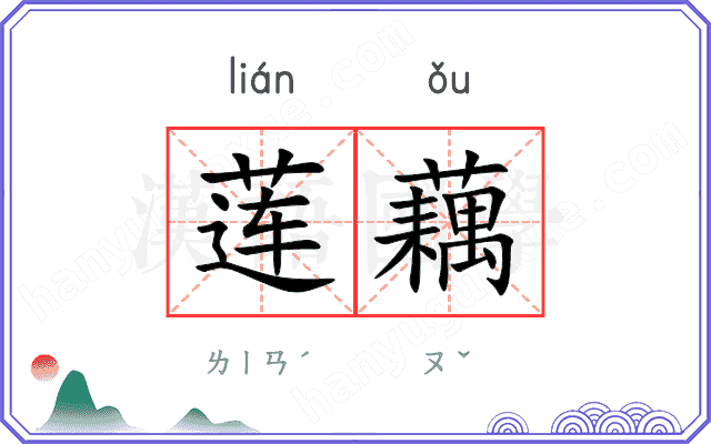 莲藕