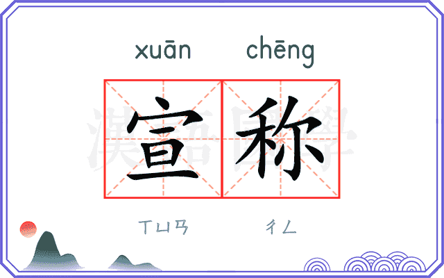 宣称