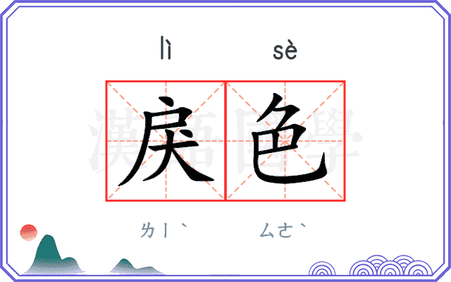 戾色