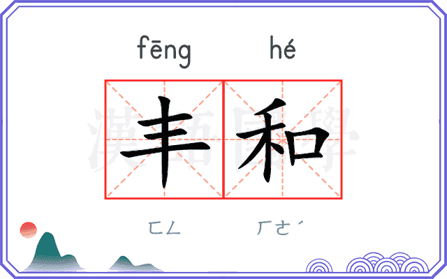 丰和