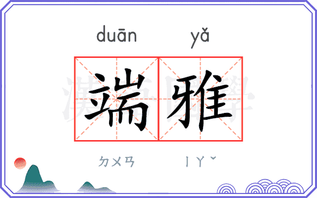 端雅