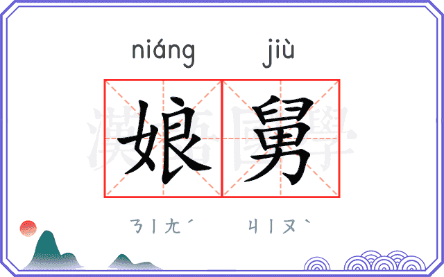 娘舅