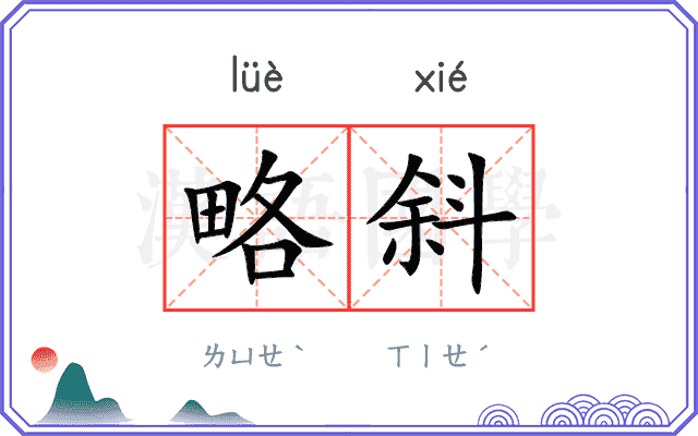 略斜