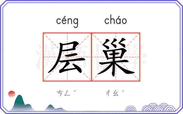 层巢
