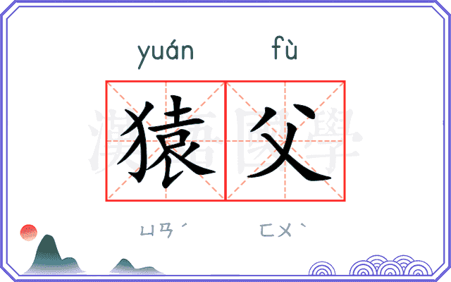 猿父