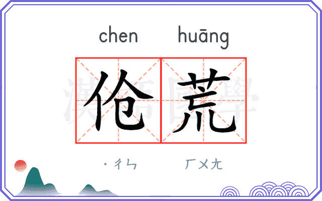 伧荒
