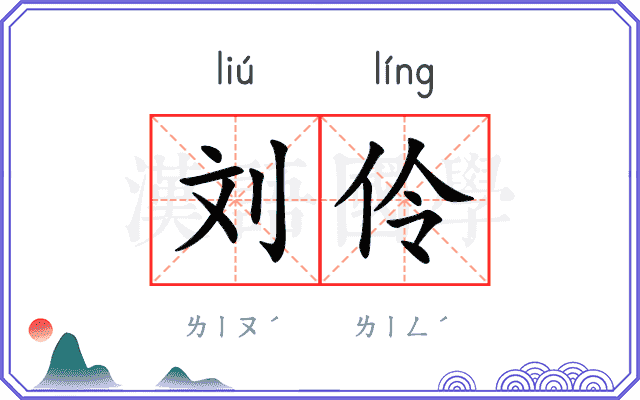 刘伶