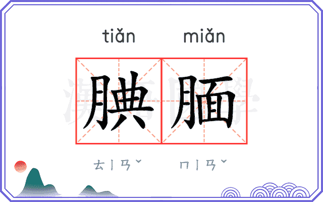 腆腼