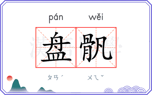 盘骪