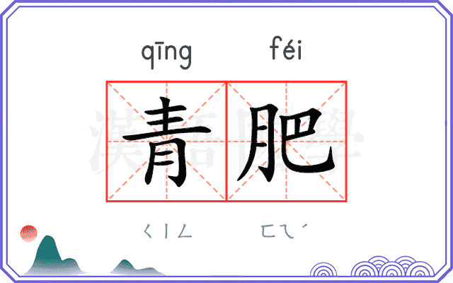 青肥