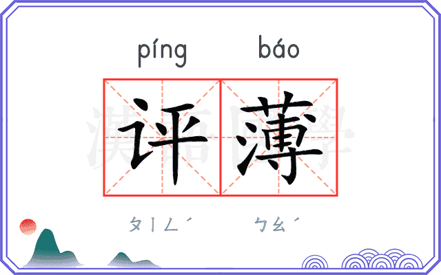 评薄