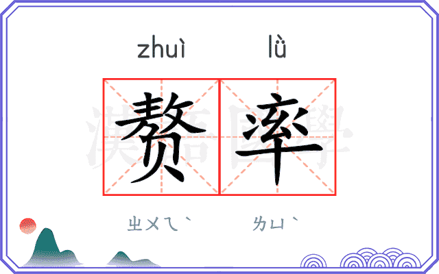 赘率