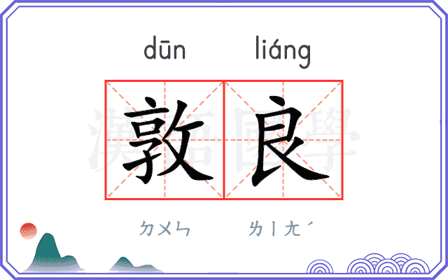 敦良