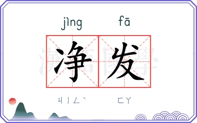 净发