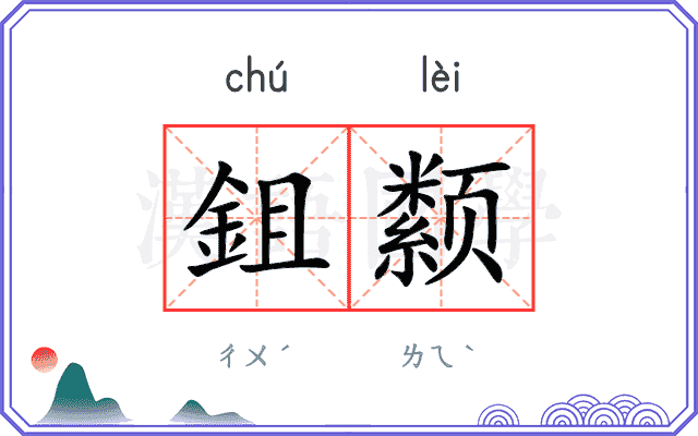 鉏颣