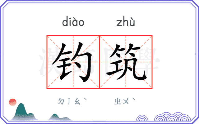 钓筑