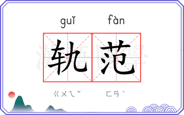 轨范