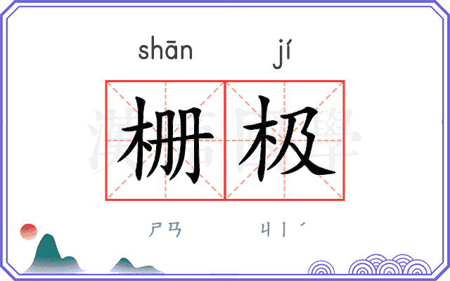栅极
