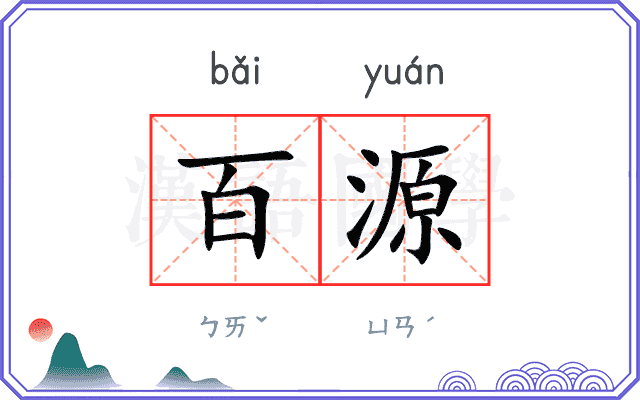 百源
