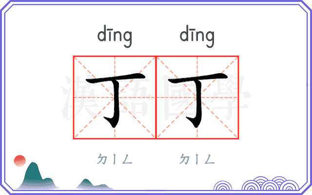 丁丁
