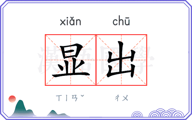 显出