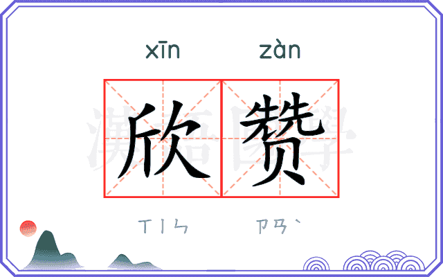 欣赞