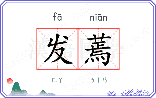 发蔫