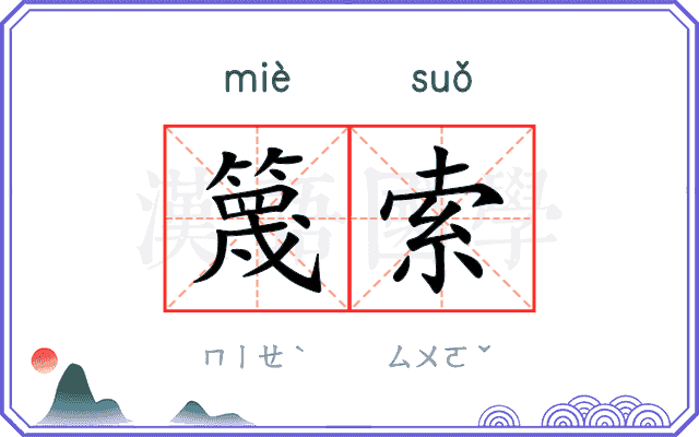 篾索