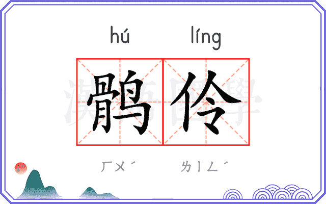 鹘伶