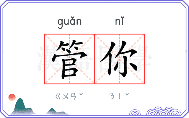 管你